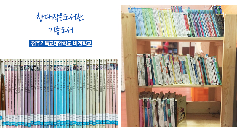 창대작은도서관13-전주기독교대안학교비전학교
