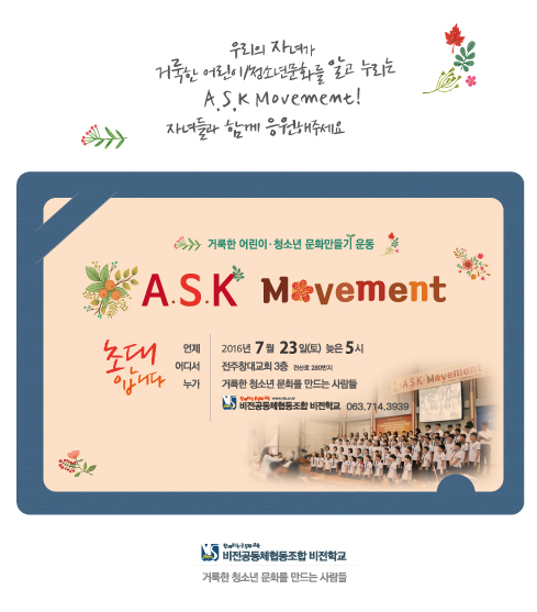 ASK기독교청소년문화세우기14-전주기독교대안학교비전학교