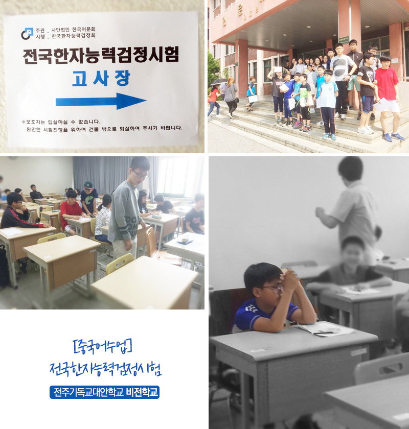 전국한자능력검정시험2-전주기독교대안학교비전학교