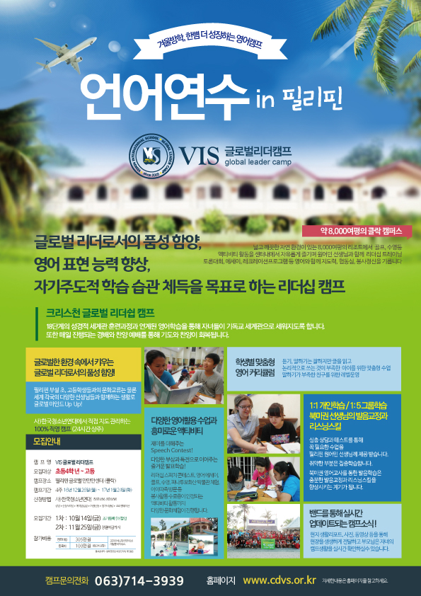 VIS글로벌리더캠프5-필리핀기독교영어캠프-전주창대교회비전학교 VIS글로벌리더캠프5-필리핀기독교영어캠프-전주창대교회비전학교