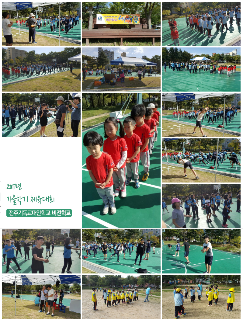 전주기독교대안학교-비전학교-2017가을학기-체육대회3
