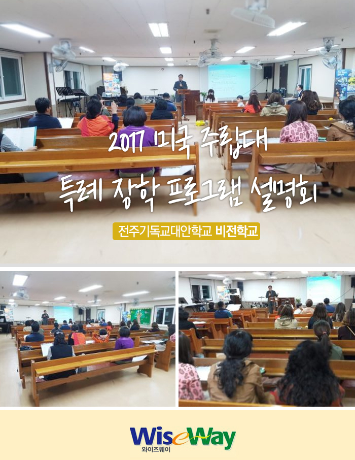 미국주립대특례장학프로그램설명회2017-전주기독교대안학교비전학교 미국주립대특례장학프로그램설명회2017-전주기독교대안학교비전학교